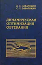 Динамическая оптимизация обтекания - Д. С. Завалищин, С. Т. Завалищин