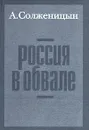Россия в обвале - А. Солженицын