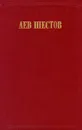 Лев Шестов. Сочинения в двух томах. Том 2. На весах Иова (Странствования по душам) - Шестов Лев Исаакович