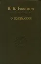 В. В. Розанов. О понимании - В. В. Розанов