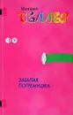 Забытая погремушка - Михаил Веллер