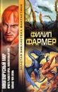 Многоярусный мир. Ярость рыжего орка. Лавалитовый мир. Больше чем огонь - Фармер Филип Жозе