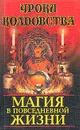 Магия в повседневной жизни - Н. В. Белов