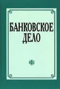 Банковское дело - Лаврушин О.И., Мамонова И.Д., Валенцева Н.И. и др.