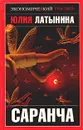Саранча - Юлия Латынина