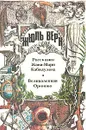 Россказни Жана-Мари Кабидулена. Великолепная Ориноко - Верн Жюль, Москвин Анатолий Г.