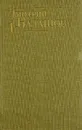 Дмитрий Балашов. Собрание сочинений в шести томах. Том 1 - Балашов Дмитрий Михайлович