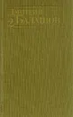 Дмитрий Балашов. Собрание сочинений в шести томах. Том 2 - Дмитрий Балашов