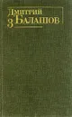Дмитрий Балашов. Собрание сочинений в шести томах. Том 3 - Дмитрий Балашов