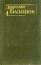 Дмитрий Балашов. Собрание сочинений в шести томах. Том 4 - Дмитрий Балашов