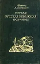 Первая русская революция 1905 - 1907 гг. - А. Панкратова