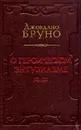 Джордано Бруно. О героическом энтузиазме - Джордано Бруно