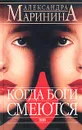 Когда боги смеются - Маринина Александра Борисовна