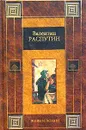 Живи и помни - Валентин Распутин