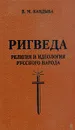 Ригведа. Религия и идеология русского народа - В. М. Кандыба