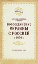 Воссоединение Украины с Россией в 1654 г. - И. Греков, В. Королюк, И. Миллер