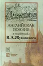 Английская поэзия в переводах В. А. Жуковского - Жуковский Василий Андреевич