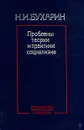 Проблемы теории и практики социализма - Н. И. Бухарин