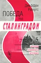Победа под Сталинградом. Битва, которая изменила историю - Джеффри Робертс