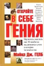 Откройте в себе гения - Майкл Дж. Гелб