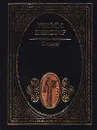 Уильям Шекспир. Сонеты - Уильям Шекспир
