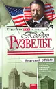 Теодор Рузвельт - Анатолий Уткин