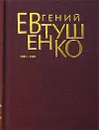 Евгений Евтушенко. Первое собрание сочинений в 8 томах. Том 6. 1983-1995 - Евгений Евтушенко