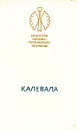 Калевала -  Л. П. Бельский