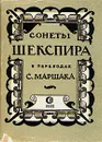 Сонеты Шекспира в переводах С. Маршака - Шекспир