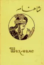 Шах-наме. В двух книгах. Книга 2 - Фирдоуси