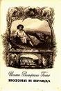 Поэзия и правда - Иоганн Вольфганг Гете