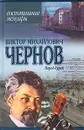 Перед бурей. Воспоминания. Мемуары - Виктор Михайлович Чернов