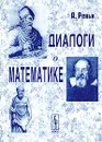 Диалоги о математике - А. Реньи