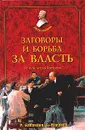 Заговоры и борьба за власть. От Ленина до Хрущева - Р. Баландин, С. Миронов