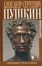 Александр Сергеевич Пушкин. Биография - Леонид Гроссман