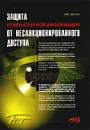 Защита компьютерной информации от несанкционированного доступа - А. Ю. Щеглов