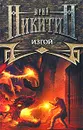 Изгой - Юрий Никитин