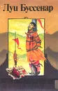 Луи Буссенар. Собрание романов. Серия 2. Том 7. Десять тысяч лет в ледяной глыбе. Борьба за жизнь. Подвиги санитарки - Луи Буссенар