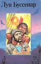 Луи Буссенар. Собрание романов. Серия 2. Том 4. Кругосветное путешествие юного парижанина. Железная рука - Луи Буссенар