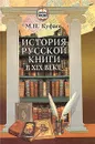 История русской книги в XIX веке - М. Н. Куфаев