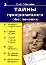 Тайны программного обеспечения - П. А. Ломакин