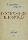 Построение шрифтов - Я. Чернихов, Н. Соболев