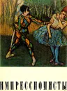 Импрессионисты - А. Д. Чегодаев