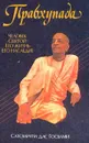 Прабхупада. Человек. Святой. Его жизнь. Его наследие - Сатсварупа дас Госвами