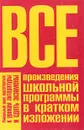 Все произведения школьной программы в кратком изложении - Родин Игорь Олегович, Пименова Татьяна Михайловна