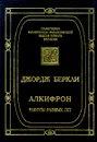 Алкифрон, или Мелкий философ. Работы разных лет - Джордж Беркли