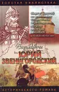 Юрий Звенигородский. Племянник дяде не отец - Полуян Вадим Петрович