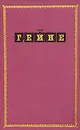 Гейне. Избранные произведения в двух томах. Том 1 - Генрих Гейне