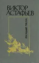 Последний поклон - Виктор Астафьев