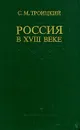 Россия в XVIII веке - Троицкий Сергей Мартынович